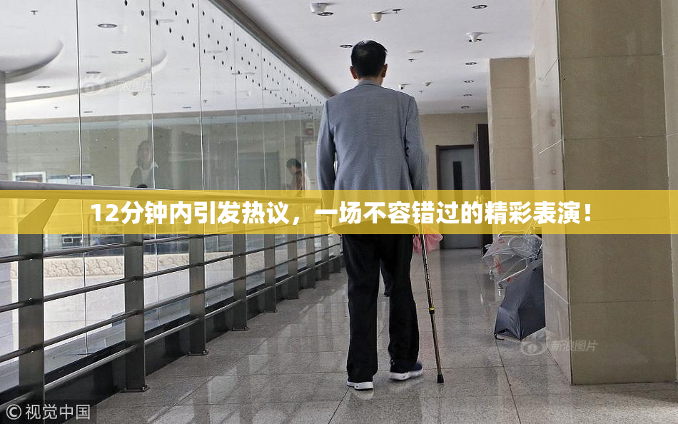 12分钟内引发热议，一场不容错过的精彩表演！