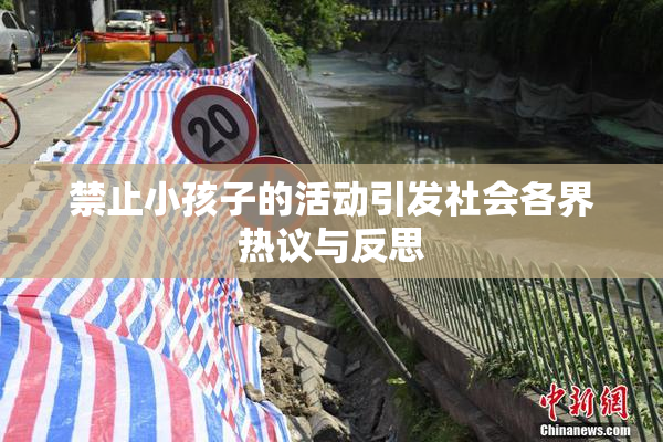 禁止小孩子的活动引发社会各界热议与反思