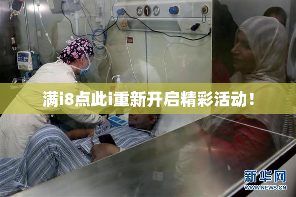 满i8点此i重新开启精彩活动！