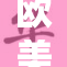 欧美人禽性动引发全球热议与讨论
