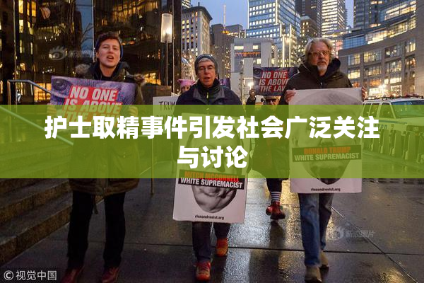 护士取精事件引发社会广泛关注与讨论
