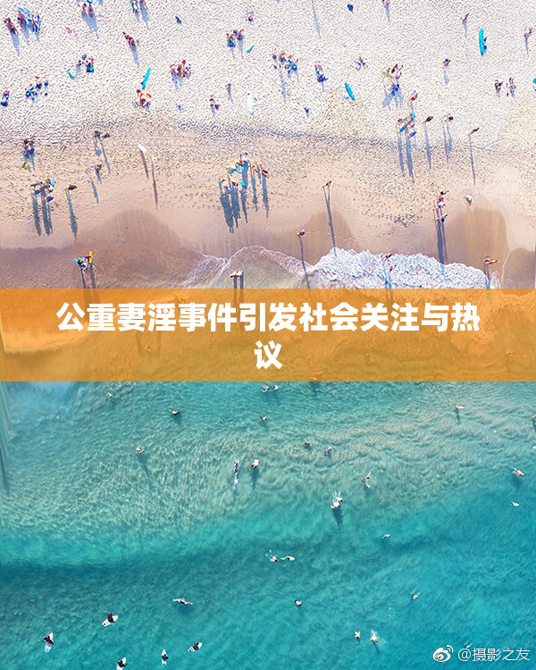 公重妻淫事件引发社会关注与热议