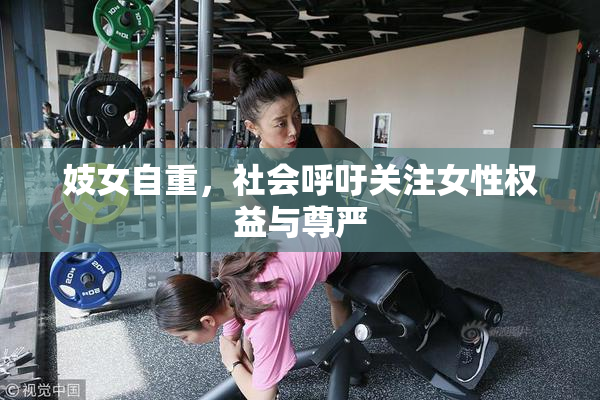 妓女自重，社会呼吁关注女性权益与尊严