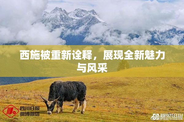 西施被重新诠释，展现全新魅力与风采