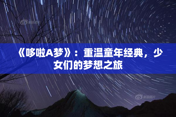 《哆啦A梦》：重温童年经典，少女们的梦想之旅