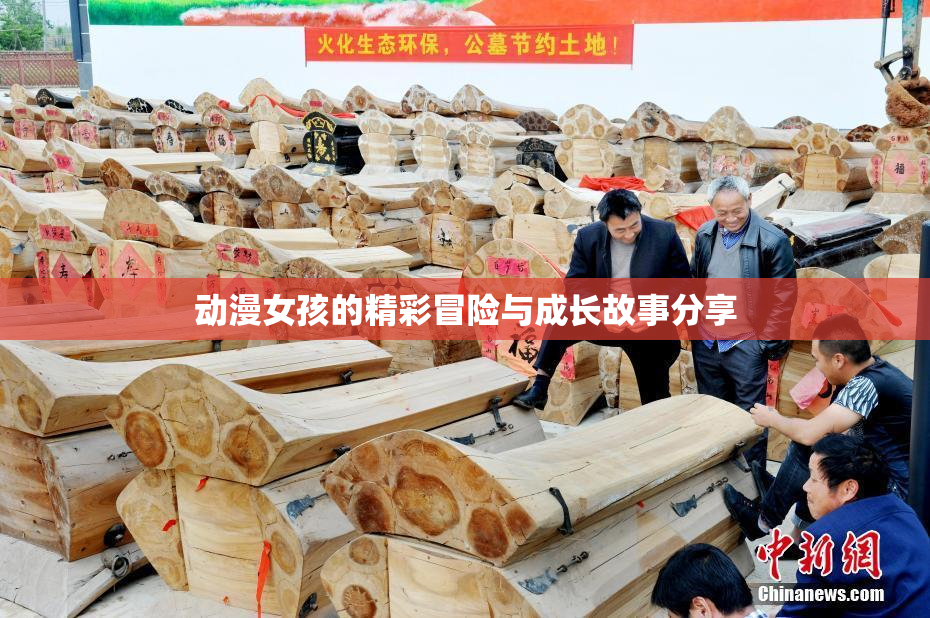 动漫女孩的精彩冒险与成长故事分享