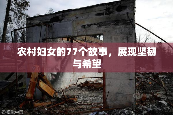 农村妇女的77个故事，展现坚韧与希望