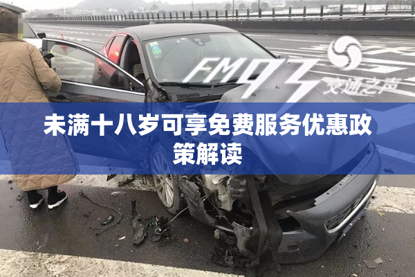 未满十八岁可享免费服务优惠政策解读