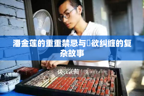 潘金莲的重重禁忌与婬欲纠缠的复杂故事