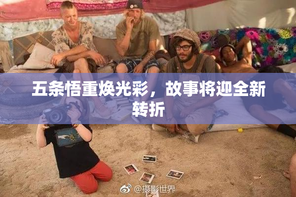 五条悟重焕光彩，故事将迎全新转折