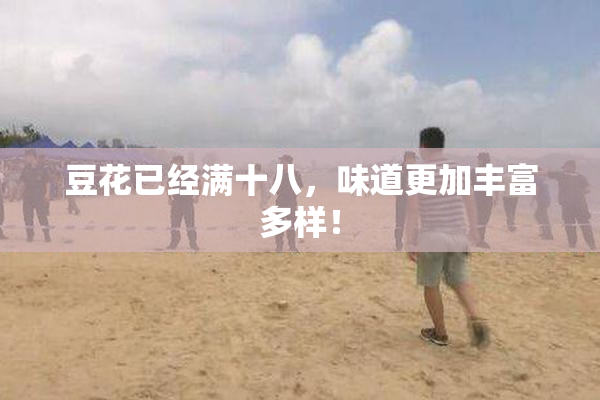 豆花已经满十八，味道更加丰富多样！