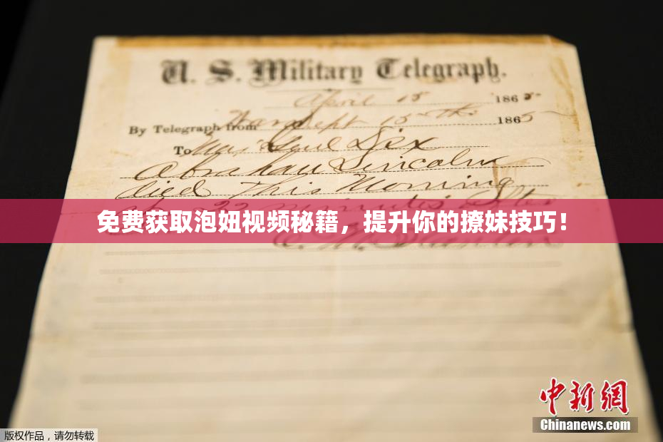 免费获取泡妞视频秘籍，提升你的撩妹技巧！