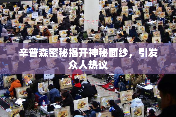 辛普森密秘揭开神秘面纱，引发众人热议