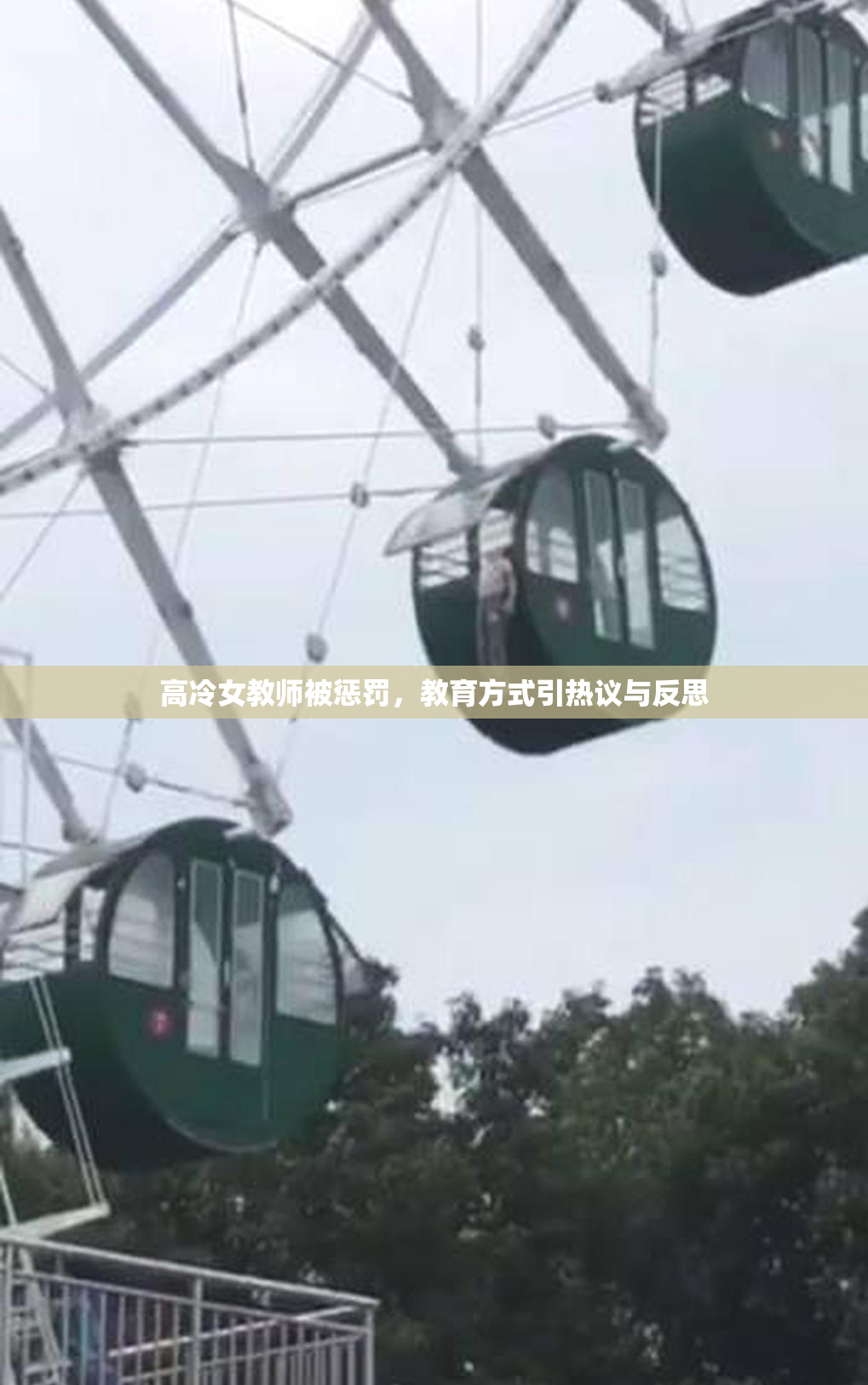 高冷女教师被惩罚，教育方式引热议与反思