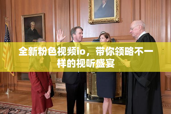 全新粉色视频io，带你领略不一样的视听盛宴