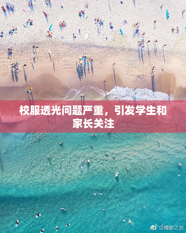 校服透光问题严重，引发学生和家长关注