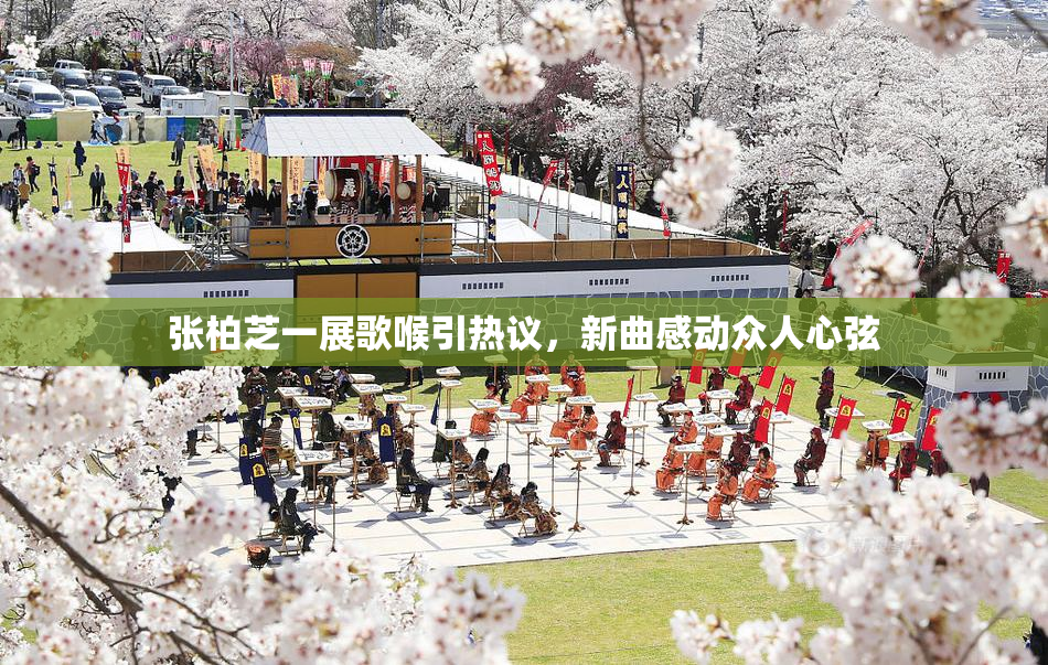 张柏芝一展歌喉引热议，新曲感动众人心弦