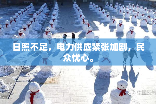 日照不足，电力供应紧张加剧，民众忧心。