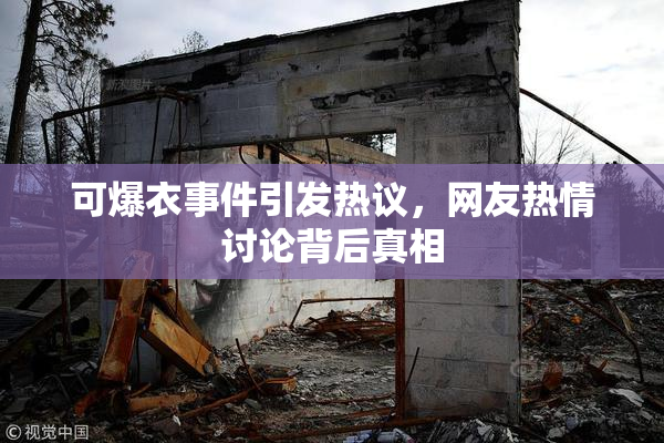 可爆衣事件引发热议，网友热情讨论背后真相