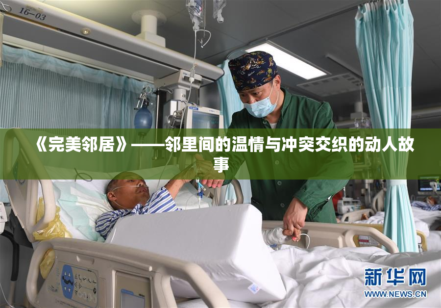 《完美邻居》——邻里间的温情与冲突交织的动人故事