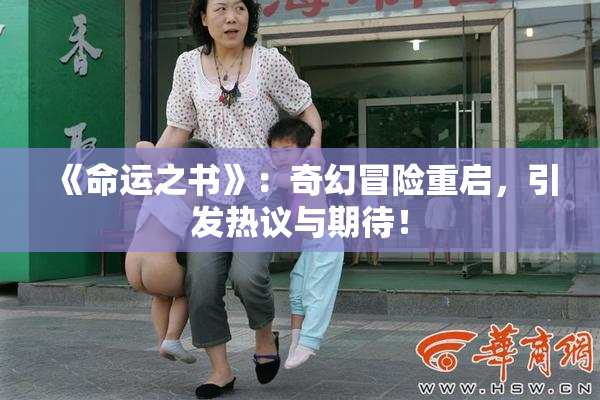 《命运之书》：奇幻冒险重启，引发热议与期待！