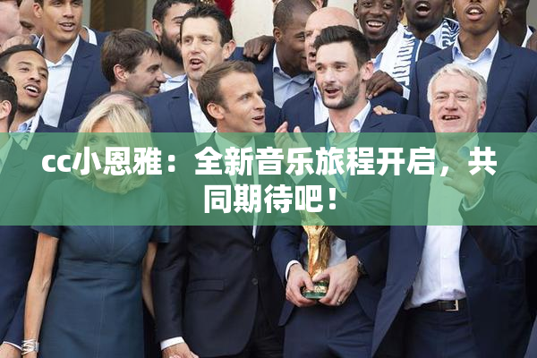 cc小恩雅：全新音乐旅程开启，共同期待吧！