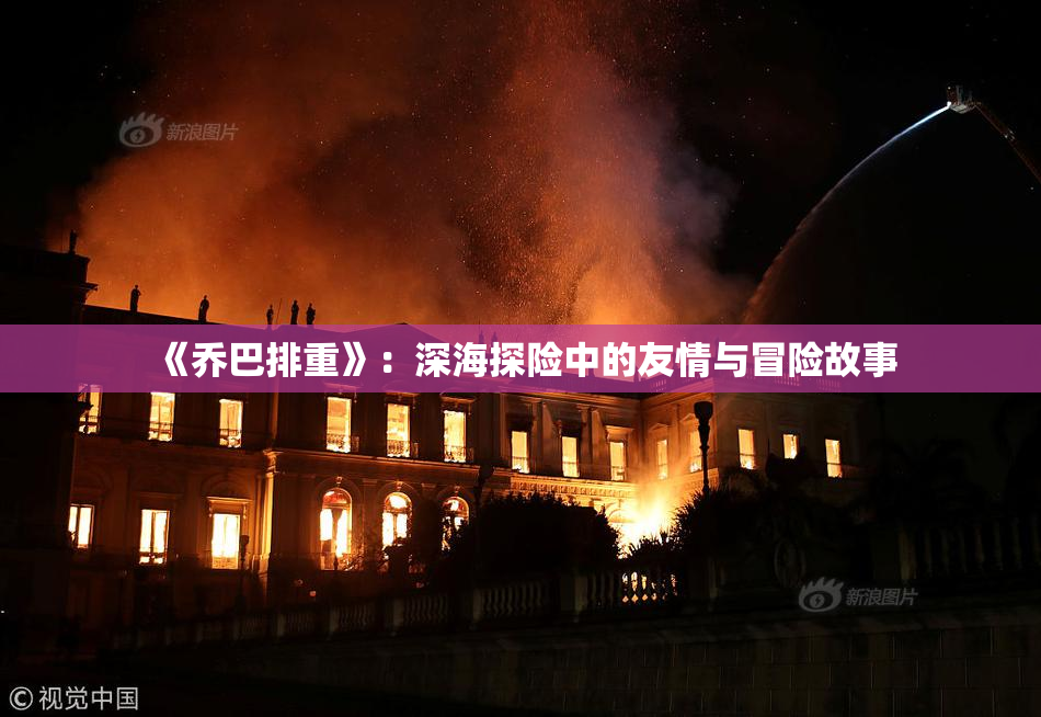 《乔巴排重》：深海探险中的友情与冒险故事