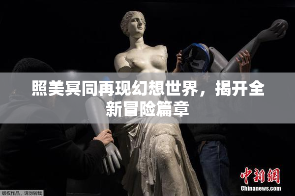 照美冥同再现幻想世界，揭开全新冒险篇章