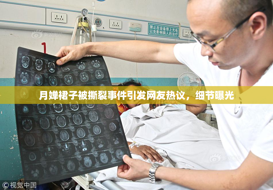 月婵裙子被撕裂事件引发网友热议，细节曝光