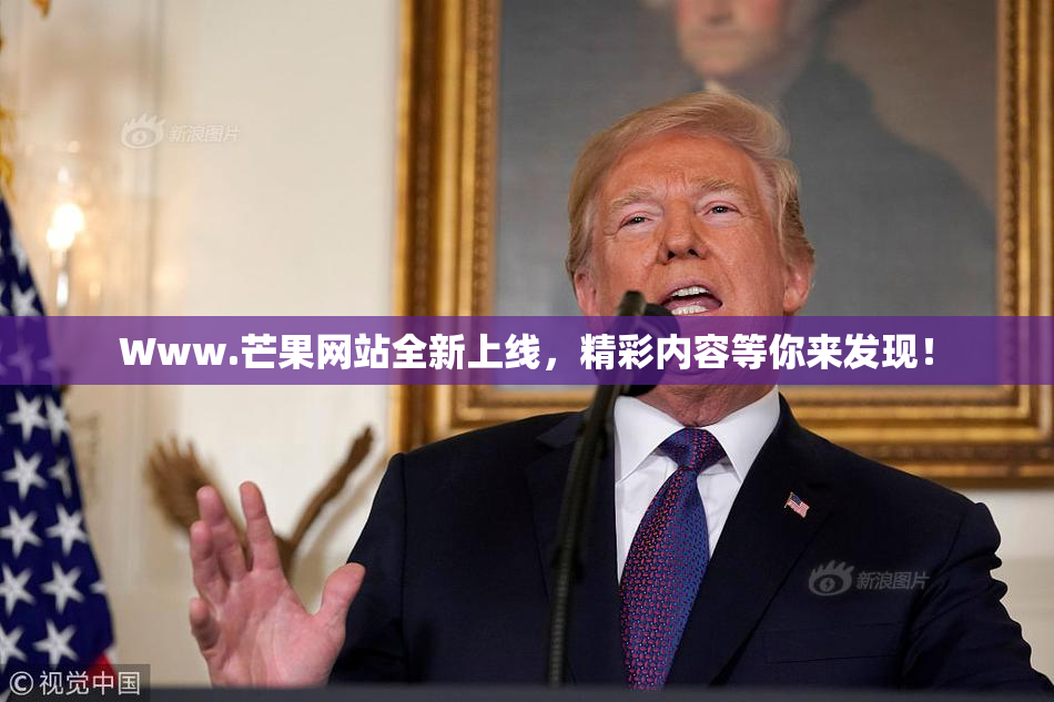 Www.芒果网站全新上线，精彩内容等你来发现！