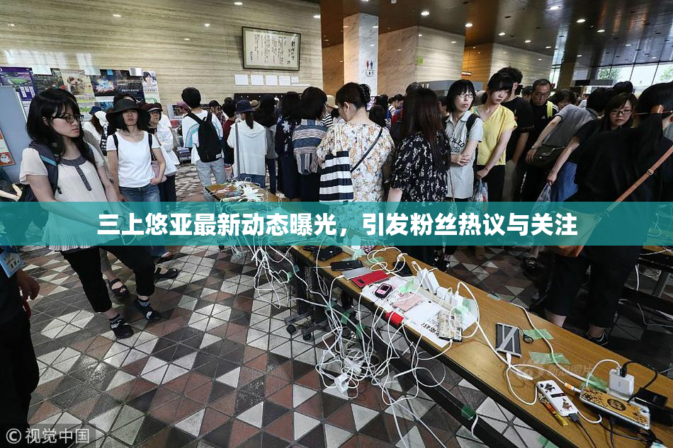 三上悠亚最新动态曝光，引发粉丝热议与关注