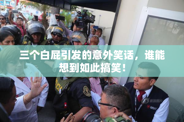 三个白屁引发的意外笑话，谁能想到如此搞笑！