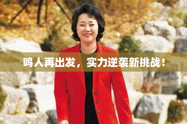 鸣人再出发，实力逆袭新挑战！