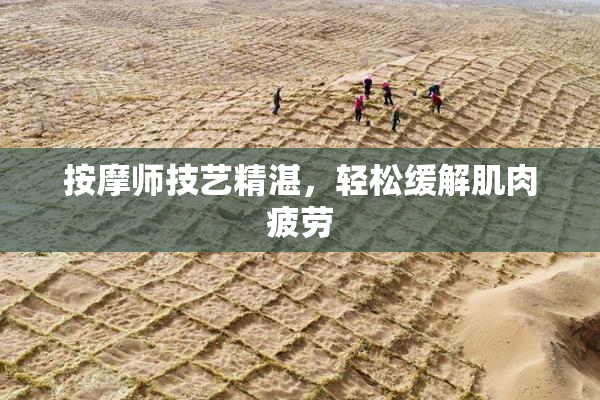 按摩师技艺精湛，轻松缓解肌肉疲劳