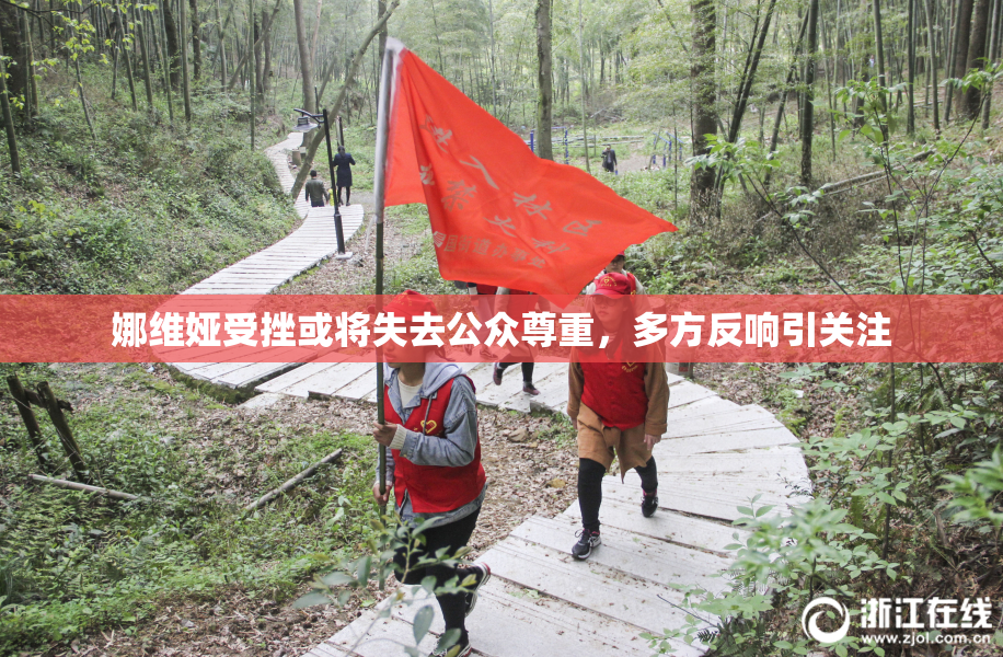 娜维娅受挫或将失去公众尊重，多方反响引关注