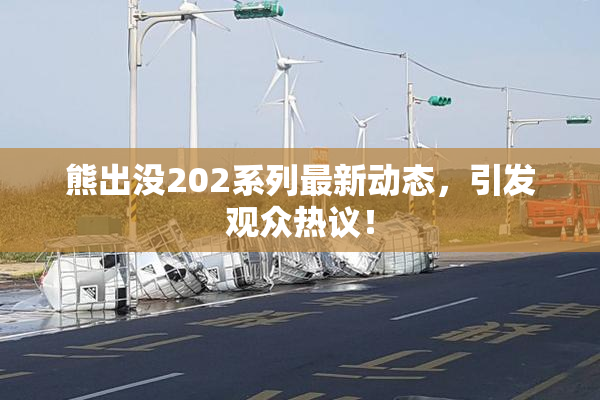 熊出没202系列最新动态，引发观众热议！