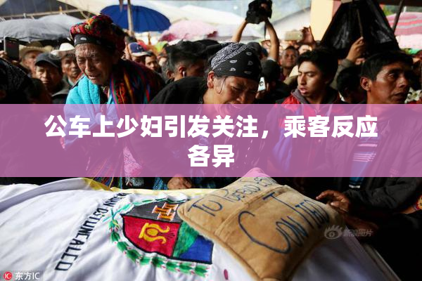 公车上少妇引发关注，乘客反应各异