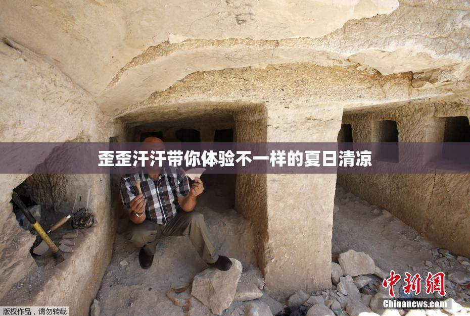歪歪汗汗带你体验不一样的夏日清凉