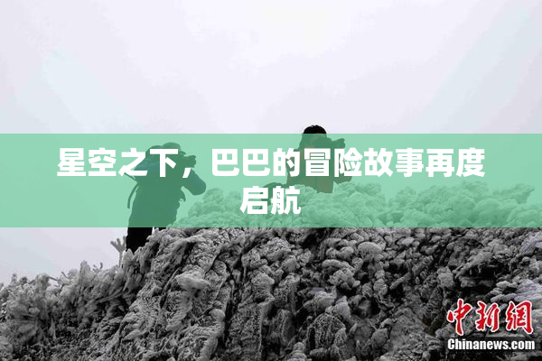 星空之下，巴巴的冒险故事再度启航