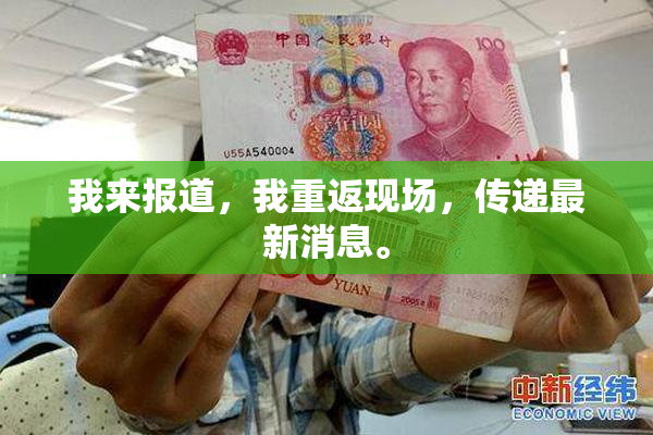我来报道，我重返现场，传递最新消息。