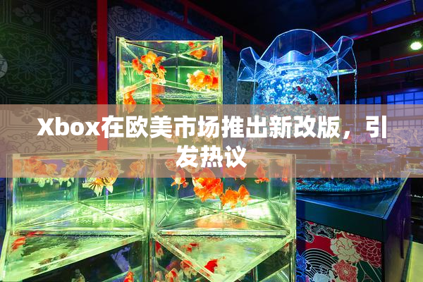 Xbox在欧美市场推出新改版，引发热议