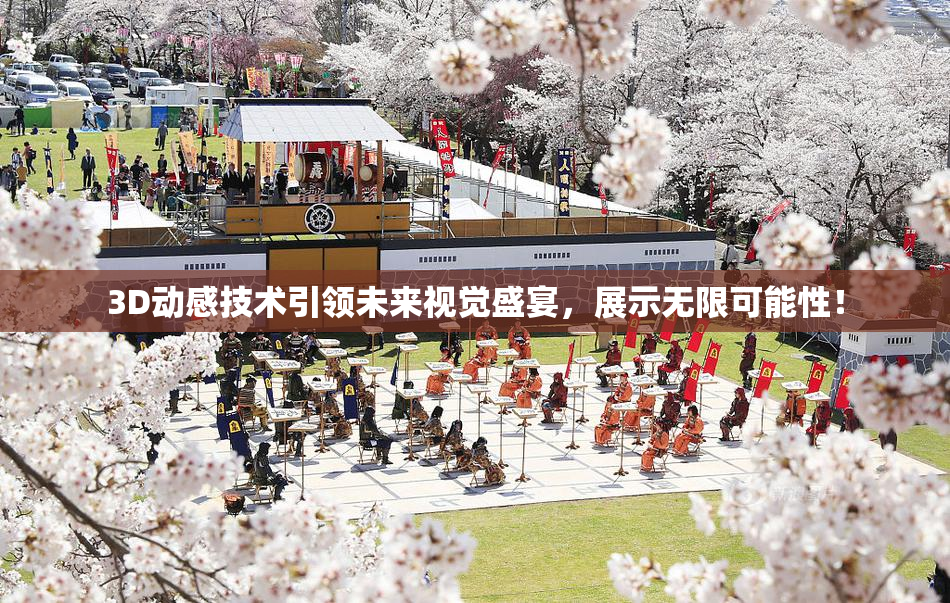 3D动感技术引领未来视觉盛宴，展示无限可能性！