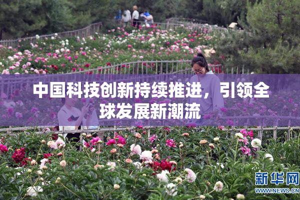 中国科技创新持续推进，引领全球发展新潮流