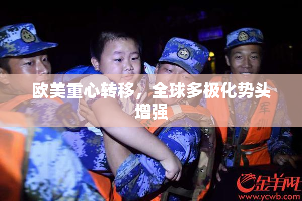 欧美重心转移，全球多极化势头增强