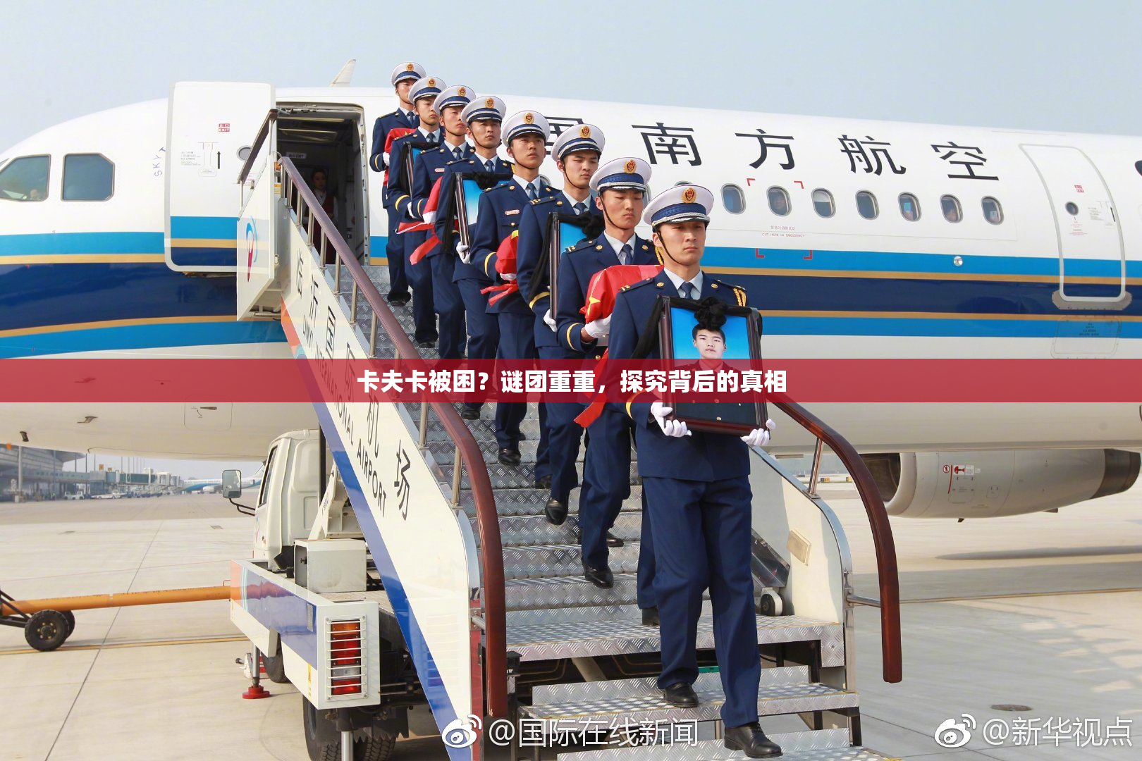 卡夫卡被困？谜团重重，探究背后的真相