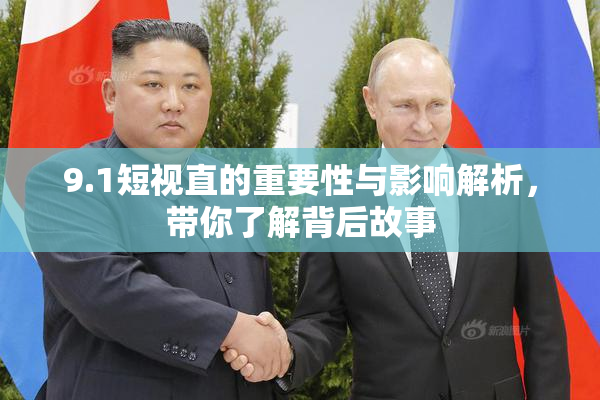 9.1短视直的重要性与影响解析，带你了解背后故事