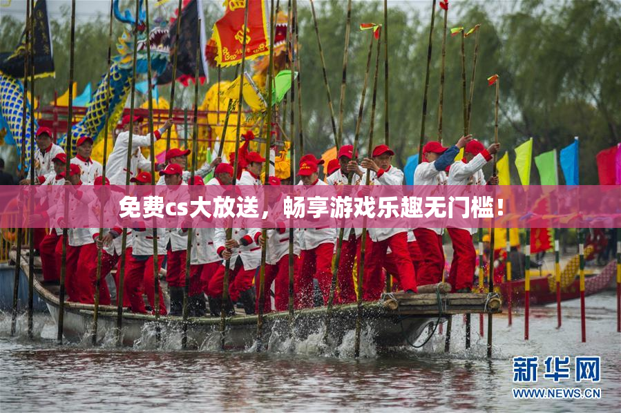 免费cs大放送，畅享游戏乐趣无门槛！