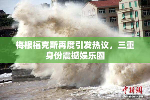 梅根福克斯再度引发热议，三重身份震撼娱乐圈