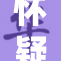怀疑女友出轨引发感情危机，对话背后的秘密揭晓