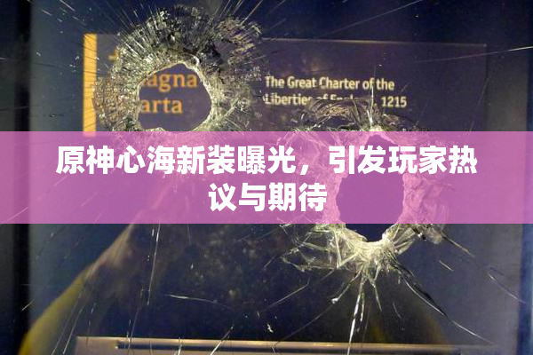 原神心海新装曝光，引发玩家热议与期待